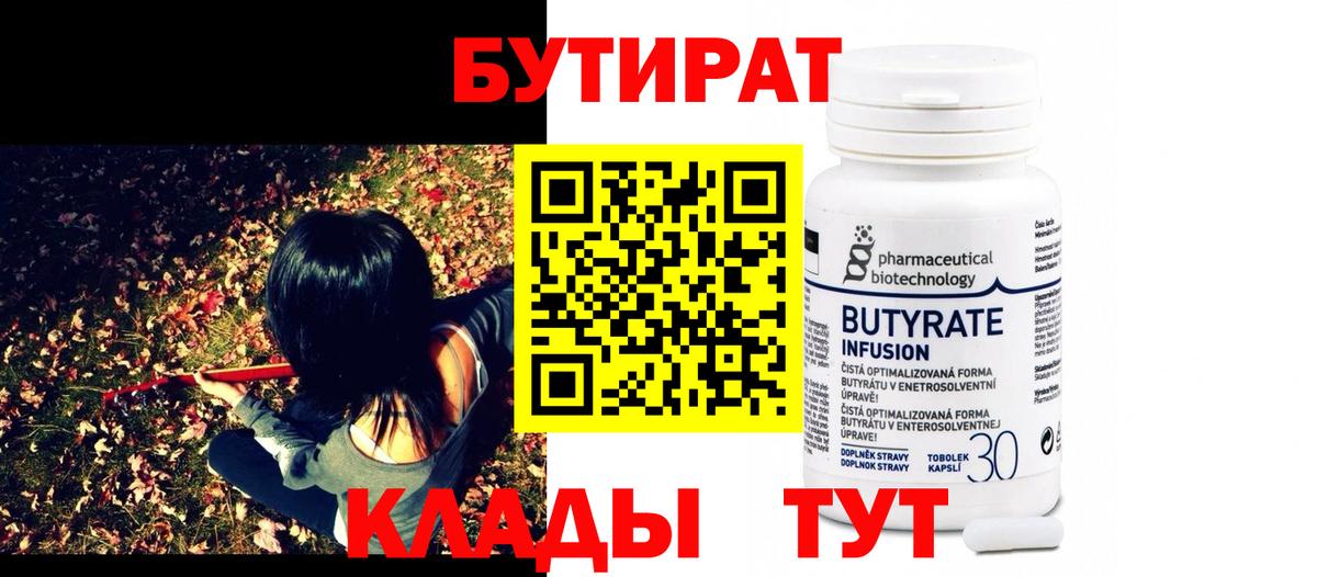 БУТИРАТ Butirat Саяногорск